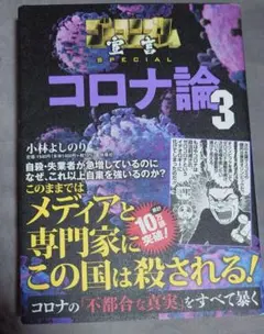 小林よしのり ゴーマニズム宣言 コロナ論3