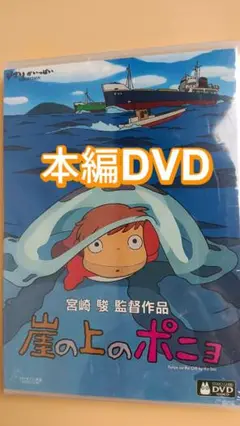 崖の上のポニョ 人気アニメ映画 正編アニメDVD 新品未開封