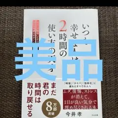 いつも幸せな人は、2時間の使い方の天才 : 本当に大事なことだけをして、毎日を…