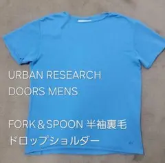 アーバンリサーチドアーズ　 FORK＆SPOON 半袖裏毛ドロップショルダー