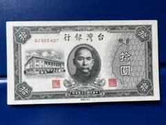 A1569【珍品・台湾】中華民国35年(1946年) 10台湾ドル 旧紙幣