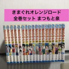 きまぐれオレンジロード 全18巻 まつもと泉