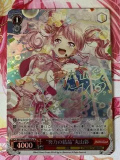 ヴァイス バンドリ SSP 必殺アイドルポーズ⭐︎丸山 彩 サイン ヴァイスシュヴァルツ バンドリ 必殺アイドルポーズ☆ 丸山彩