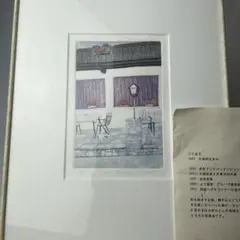 二口圭子 猫 ネコ 版画 絵画