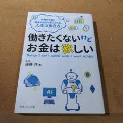 働きたくないけどお金は欲しい
