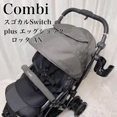 上位モデル✨コンビ スゴカルSwitch plus エッグショック ロッタAN