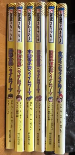歴史漫画　タイムワープシリーズ　6冊セット