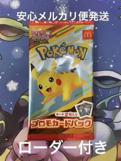 ポケモンカード マクドナルド ピカチュウ プロモパック 未開封