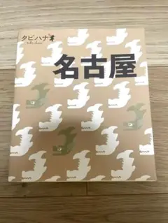 タビハナ 名古屋
