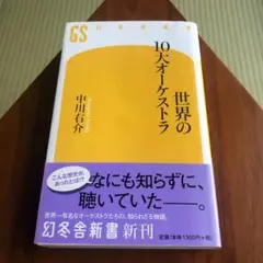 世界の10大オーケストラ 中川右介 幻冬舎新書