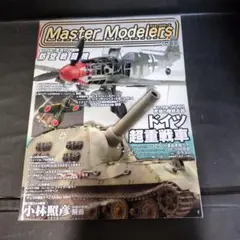 Master Modelers Vol.33　2006年5月