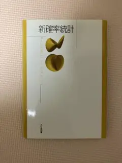 新確率統計