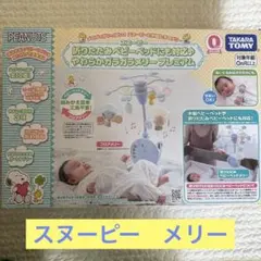 美品　タカラトミー　やわらかがらがらメリープレミアム　スヌーピー　メリー