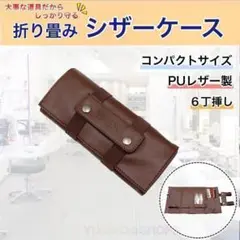 ブラウン 折り畳み ハサミ 6本収納 シザーケース PUレザー 美容師 理容師