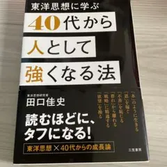 40代から人として強くなる法