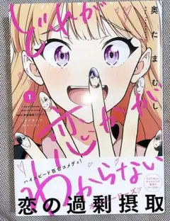 どれが恋かがわからない　1巻