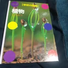 学研の図鑑 植物