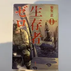生存者ゼロ