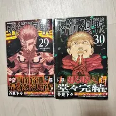 ✾呪術廻戦 29巻 30巻　2冊セット✾