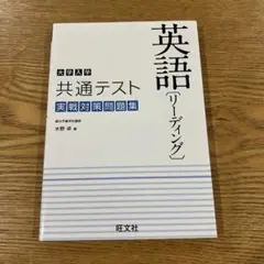 大学入学共通テスト実戦対策問題集 英語(リーディング)