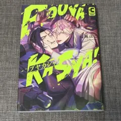 商業BL ブヤカシャ！
