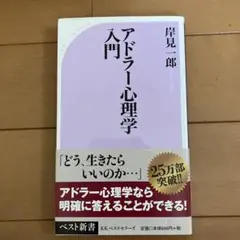 岸見一郎 アドラー心理学入門 よりよい人間関係のために