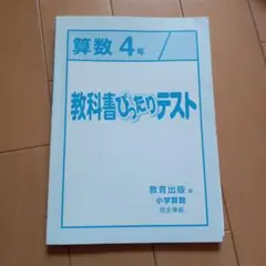 算数 4年 教科書ぴったりテスト