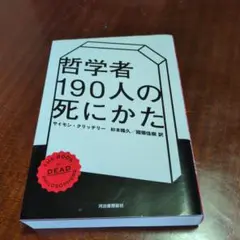 哲学者190人の死にかた