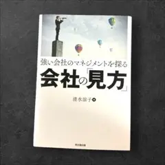 強い会社のマネジメントを探る会社の「見方」