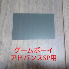 偏光板（ゲームボーイアドバンスSP用）