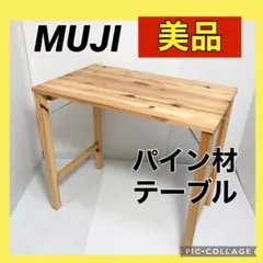 美品 無印良品 MUJI 無垢 折り畳みテーブル デスク 木製 ナチュラル