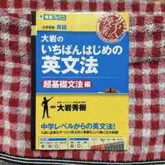大岩のいちばんはじめ英文法【超基礎文法編】