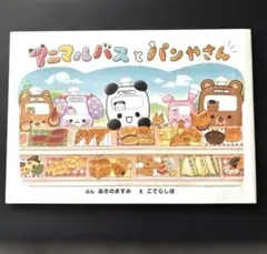 アニマルバスとパンやさん／アニマルバス／あさのますみ