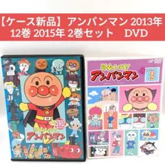 【ケース新品】アンパンマン 2013年 12巻 2015年 2巻セット　DVD