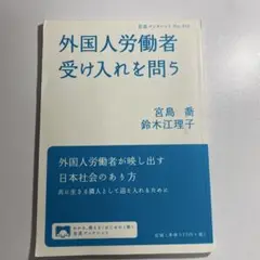 外国人労働者受け入れを問う