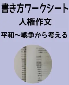 書き方ワークシート 人権作文　平和と戦争
