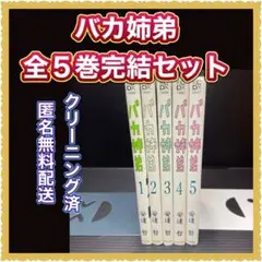 バカ姉弟 全5巻完結セット
