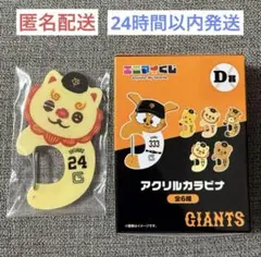 読売ジャイアンツ エニマイくじ 大城卓三 オオシーサー アクリルカラビナ 新品