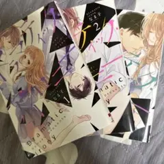 ドラマティック・アイロニー 1-3巻セット