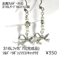 【1ペア】316Lサージカルフックピアス（リボン×パール）シルバー/N-1