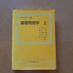 基礎物理学 上