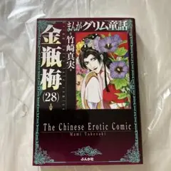 美品 まんがグリム童話 金瓶梅 28