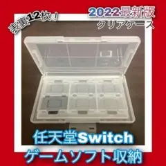 任天堂 Switch スイッチゲームソフト収納ケース クリア 12枚b