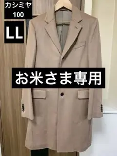 カシミアコート⭐️COLOMBO生地⭐️カシミア100% ユニバーサルランゲージ 限定100着】~期間限定 コロンボカシミアコート~｜UNIVERSAL