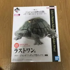 ココ・ジャンボフィギュア ラストワン賞 ジョジョの奇妙な冒険