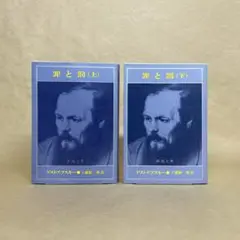 罪と罰 上下 ドストエフスキー　2冊セット