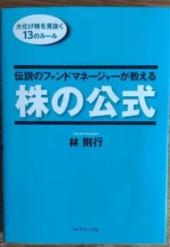 激安　即決可能　伝説のファンドマネージャーが教える株の公式 　林則行 ダイヤモンド社 伝説のファンドマネージャーが教える株の公式