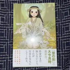 不滅のあなたへ 2 初版 未開封