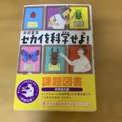 セカイを科学せよ!