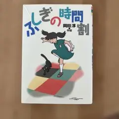 ふしぎの時間割